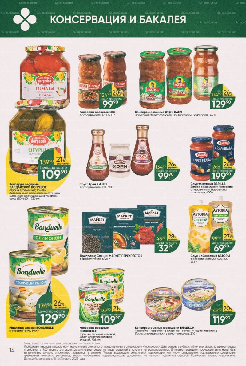 Акции в Перекрестке с 15 по 21 марта 2022 года страница 14