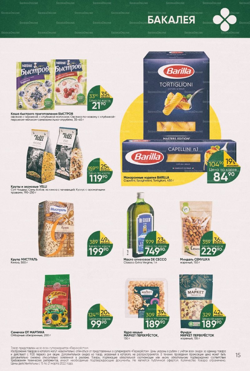 Акции в Перекрестке с 15 по 21 марта 2022 года страница 15