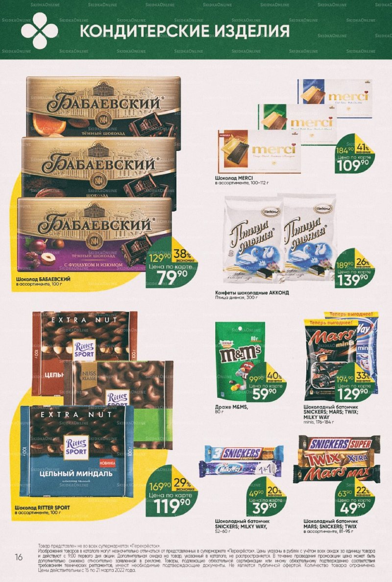 Акции в Перекрестке с 15 по 21 марта 2022 года страница 16