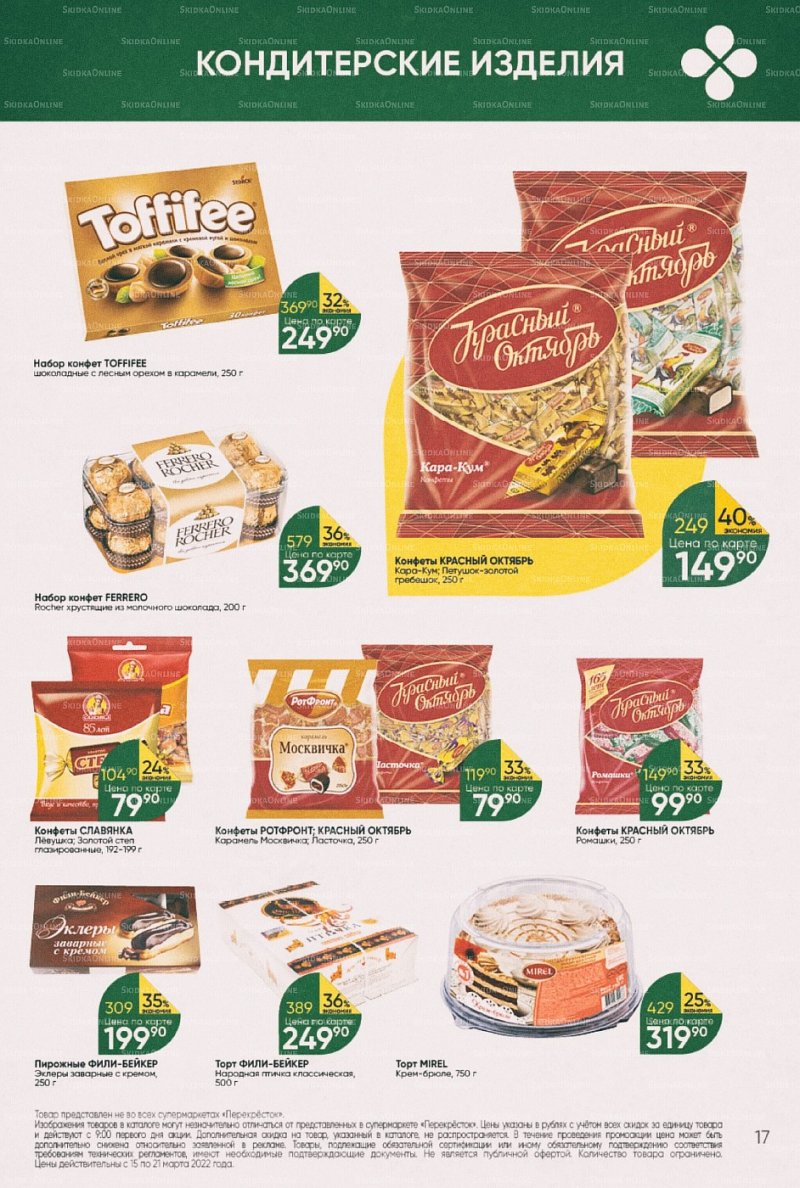 Акции в Перекрестке с 15 по 21 марта 2022 года страница 17