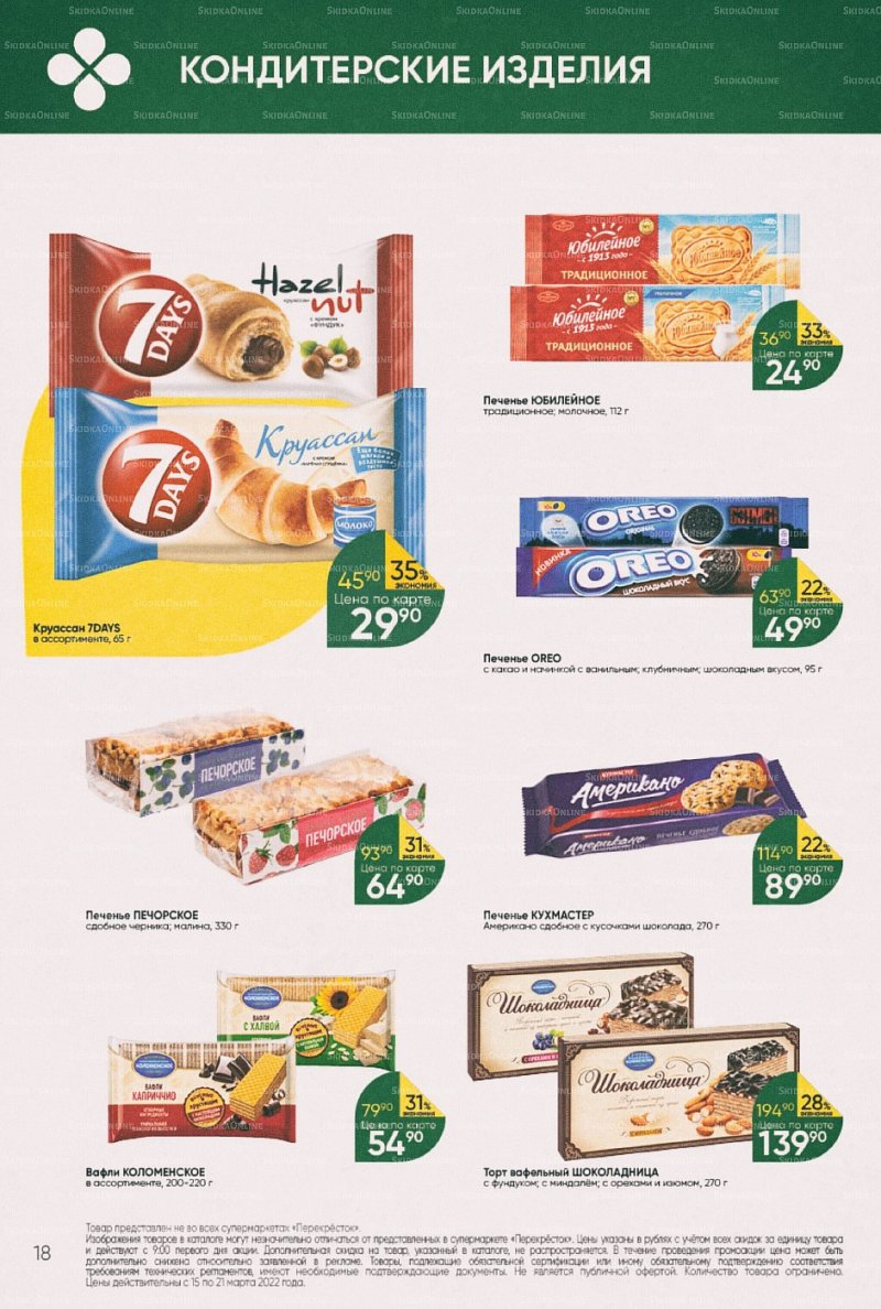 Акции в Перекрестке с 15 по 21 марта 2022 года страница 18