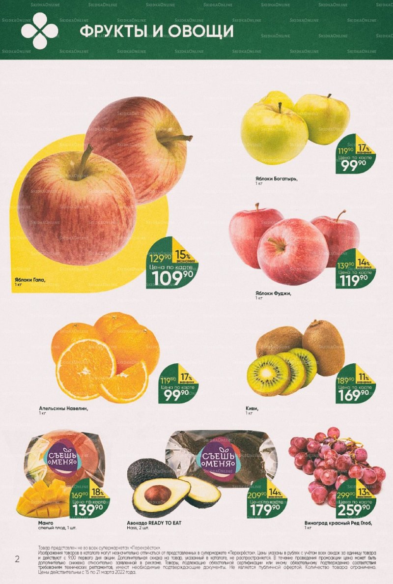 Акции в Перекрестке с 15 по 21 марта 2022 года страница 2