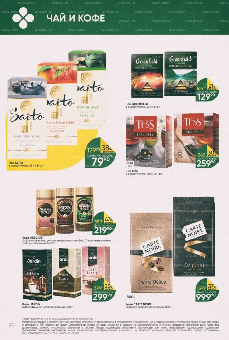 Акции в Перекрестке с 15 по 21 марта 2022 года страница 20
