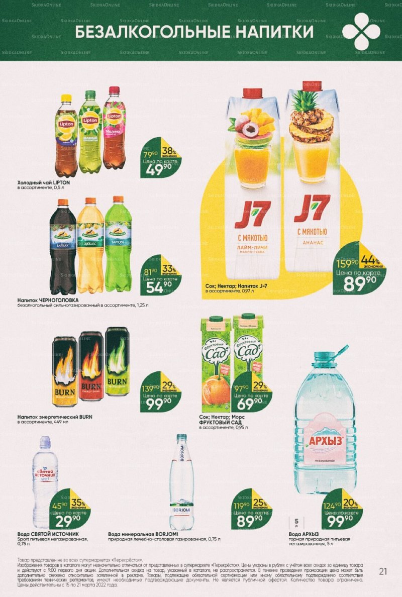 Акции в Перекрестке с 15 по 21 марта 2022 года страница 21
