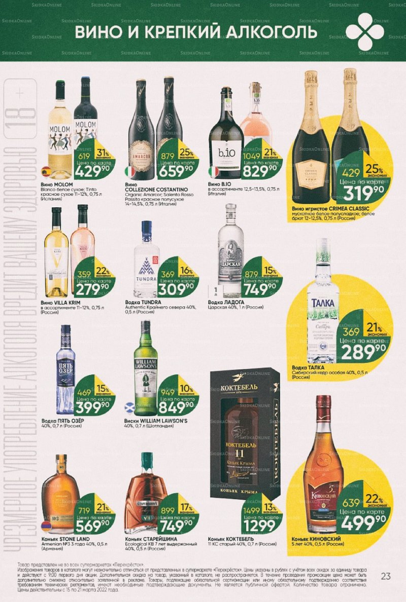 Акции в Перекрестке с 15 по 21 марта 2022 года страница 23