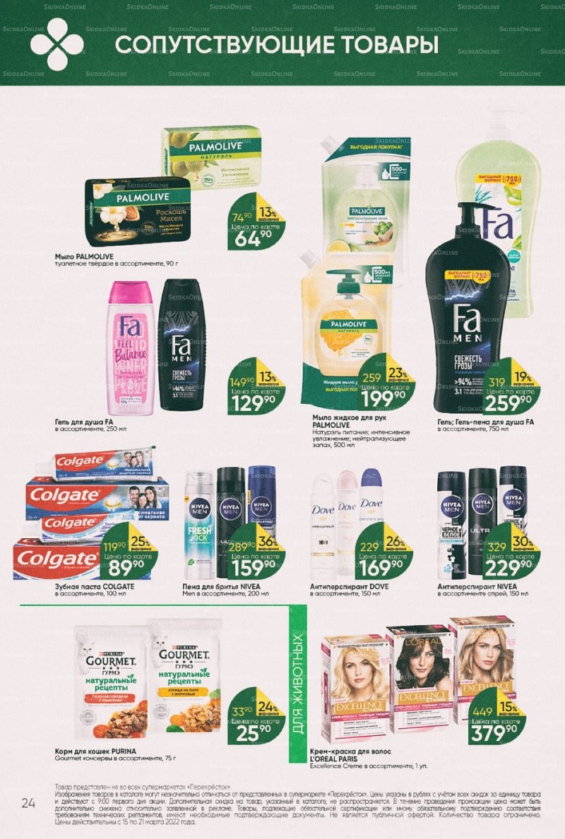 Акции в Перекрестке с 15 по 21 марта 2022 года страница 24