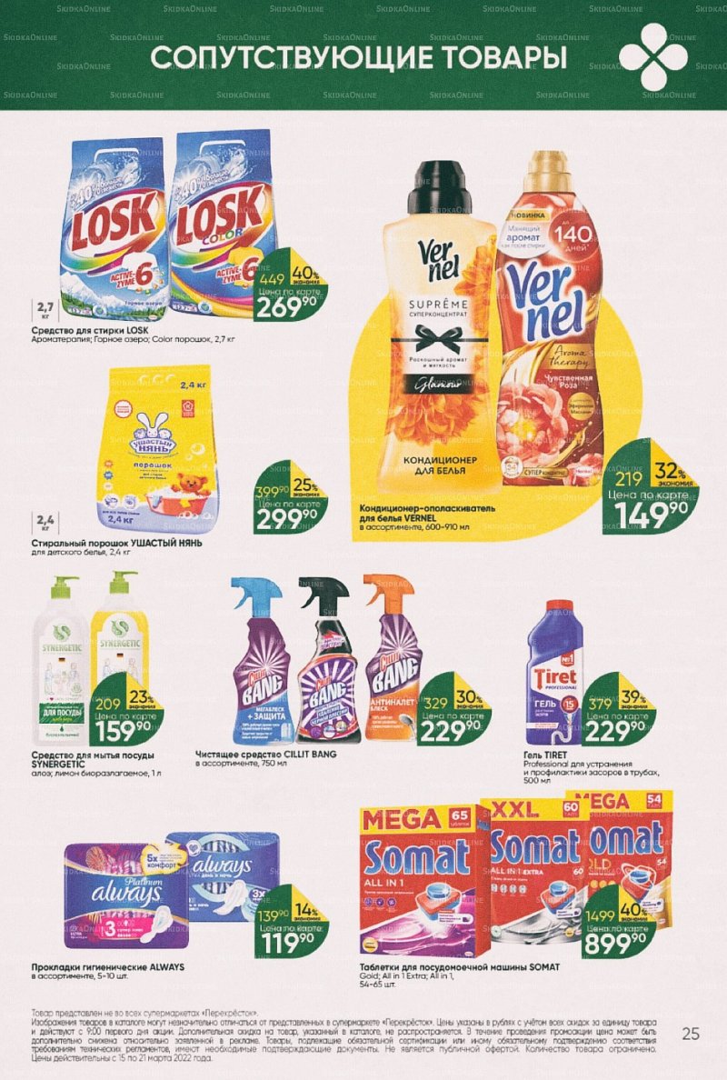 Акции в Перекрестке с 15 по 21 марта 2022 года страница 25