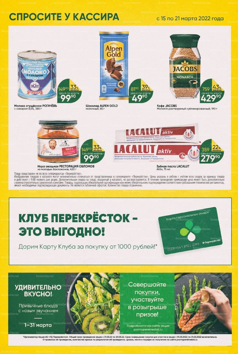 Акции в Перекрестке с 15 по 21 марта 2022 года страница 26