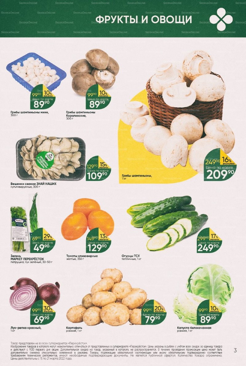 Акции в Перекрестке с 15 по 21 марта 2022 года страница 3