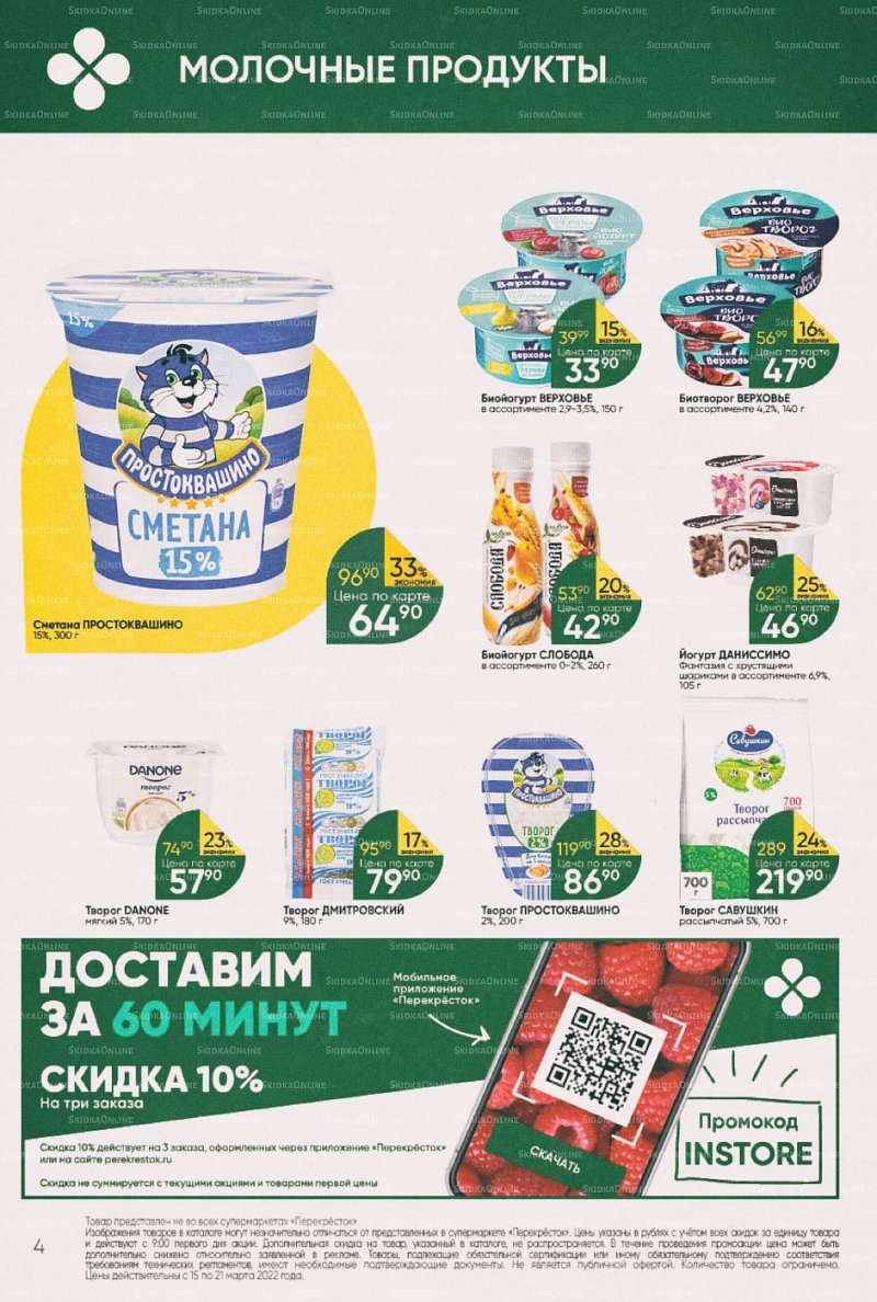 Акции в Перекрестке с 15 по 21 марта 2022 года страница 4