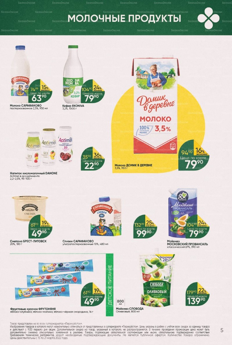 Акции в Перекрестке с 15 по 21 марта 2022 года страница 5