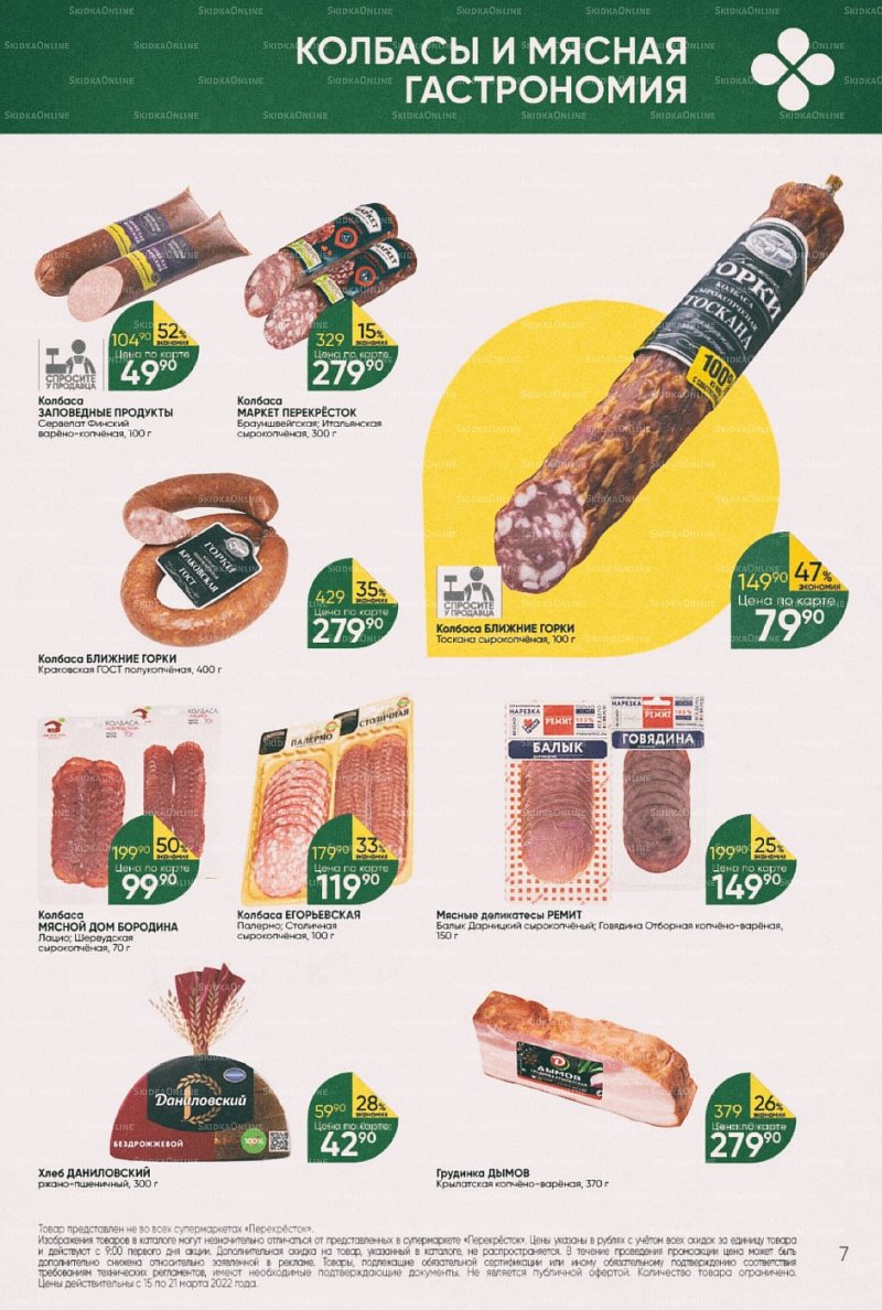 Акции в Перекрестке с 15 по 21 марта 2022 года страница 7