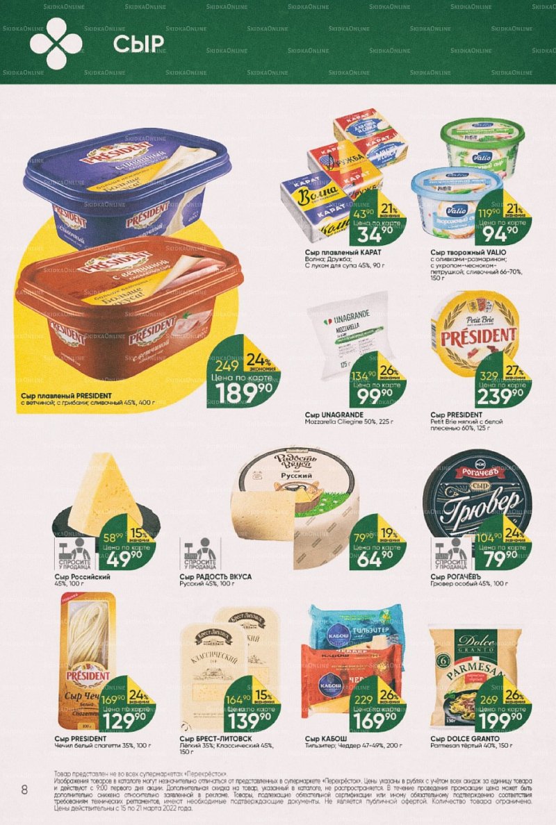 Акции в Перекрестке с 15 по 21 марта 2022 года страница 8