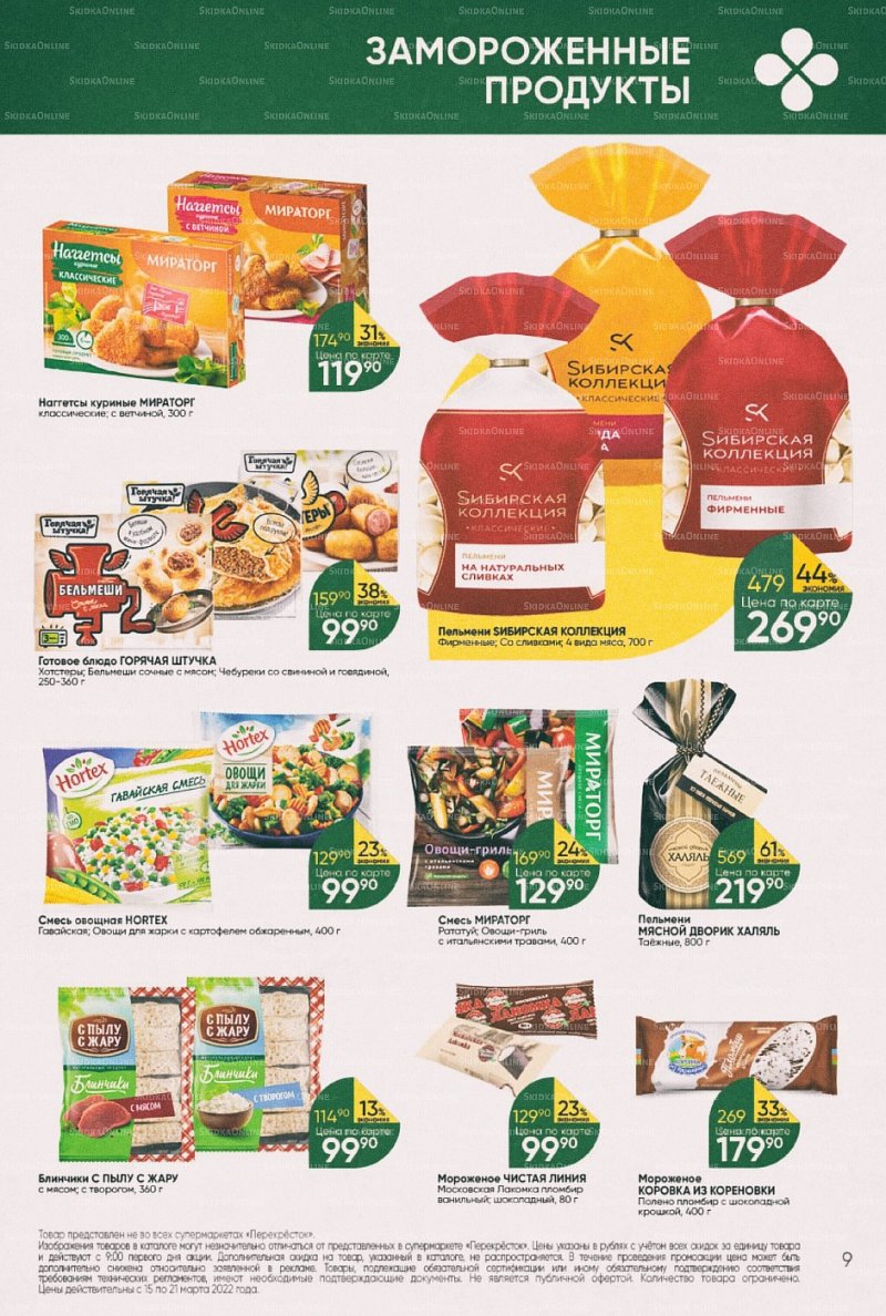 Акции в Перекрестке с 15 по 21 марта 2022 года страница 9