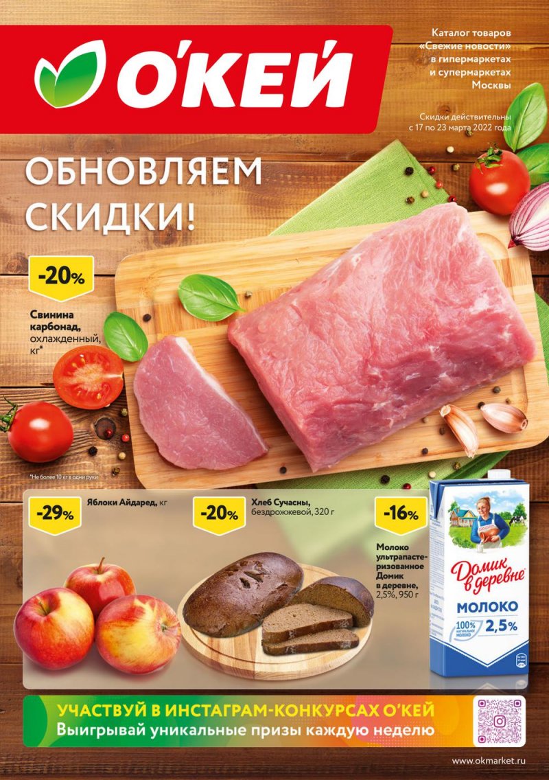 Акции ОКЕЙ с 17 по 23 марта 2022 года страница 1