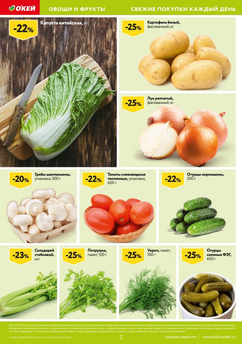 Акции ОКЕЙ с 17 по 23 марта 2022 года страница 2