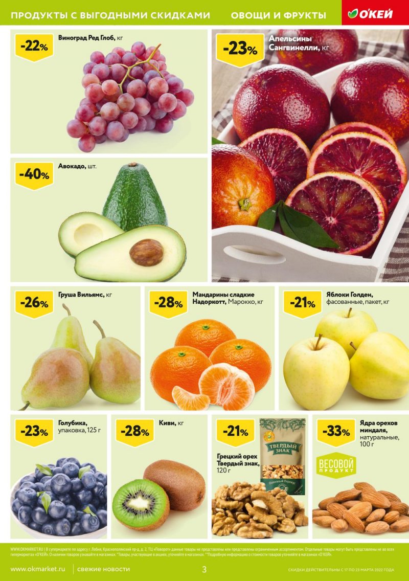Акции ОКЕЙ с 17 по 23 марта 2022 года страница 3