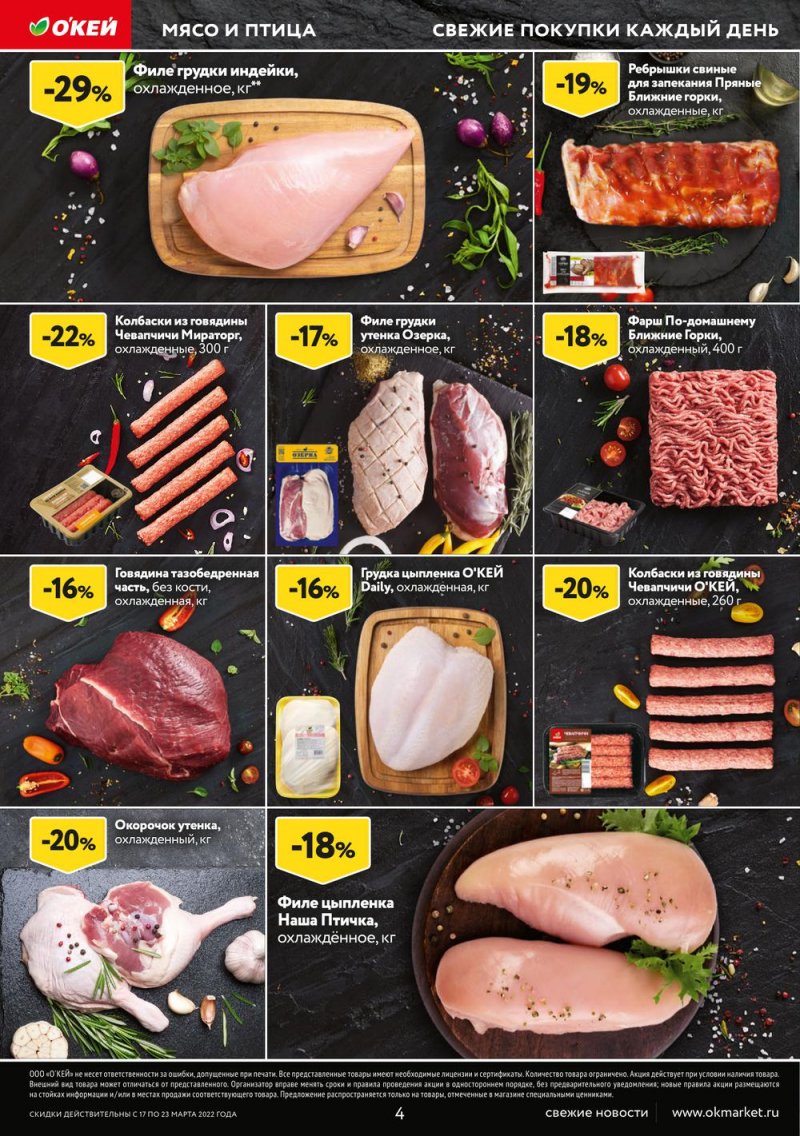 Акции ОКЕЙ с 17 по 23 марта 2022 года страница 4