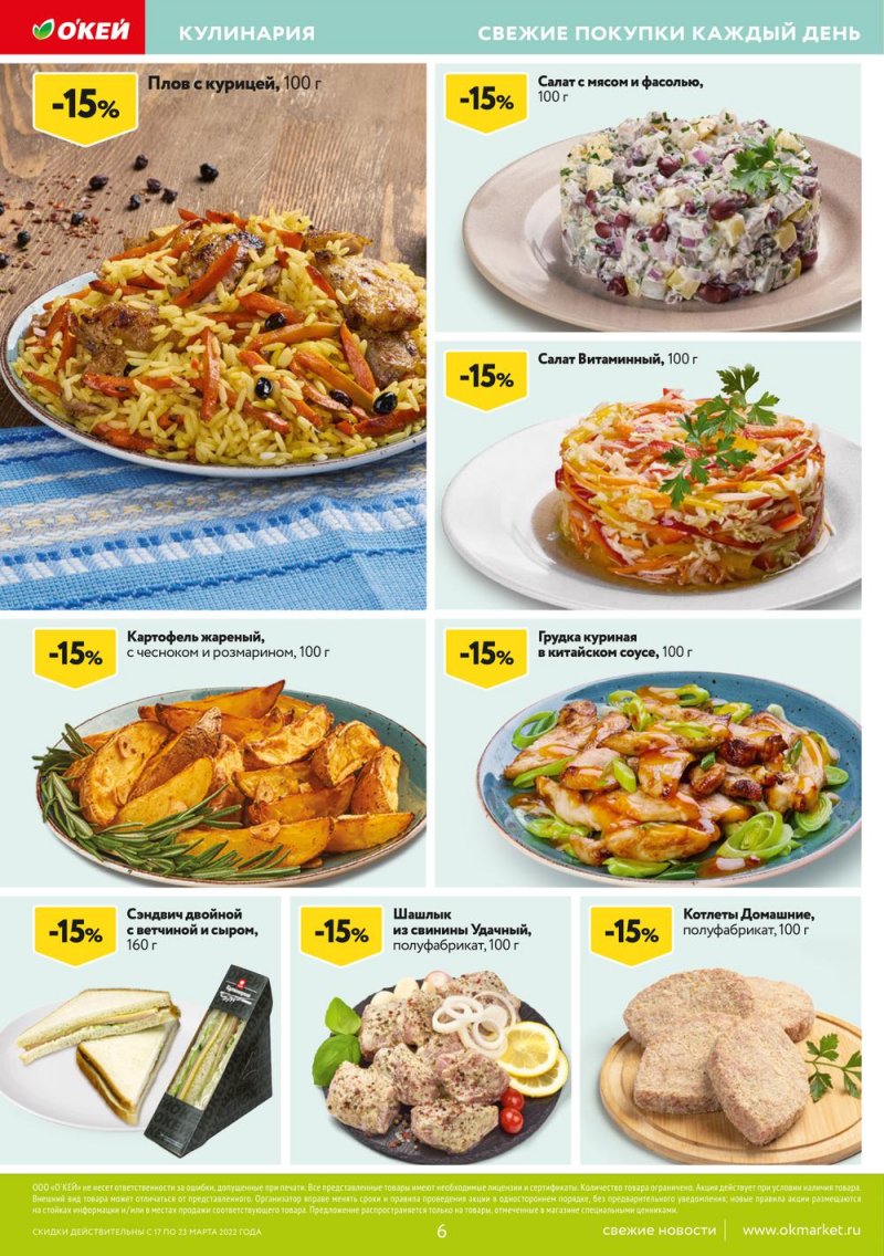 Акции ОКЕЙ с 17 по 23 марта 2022 года страница 6