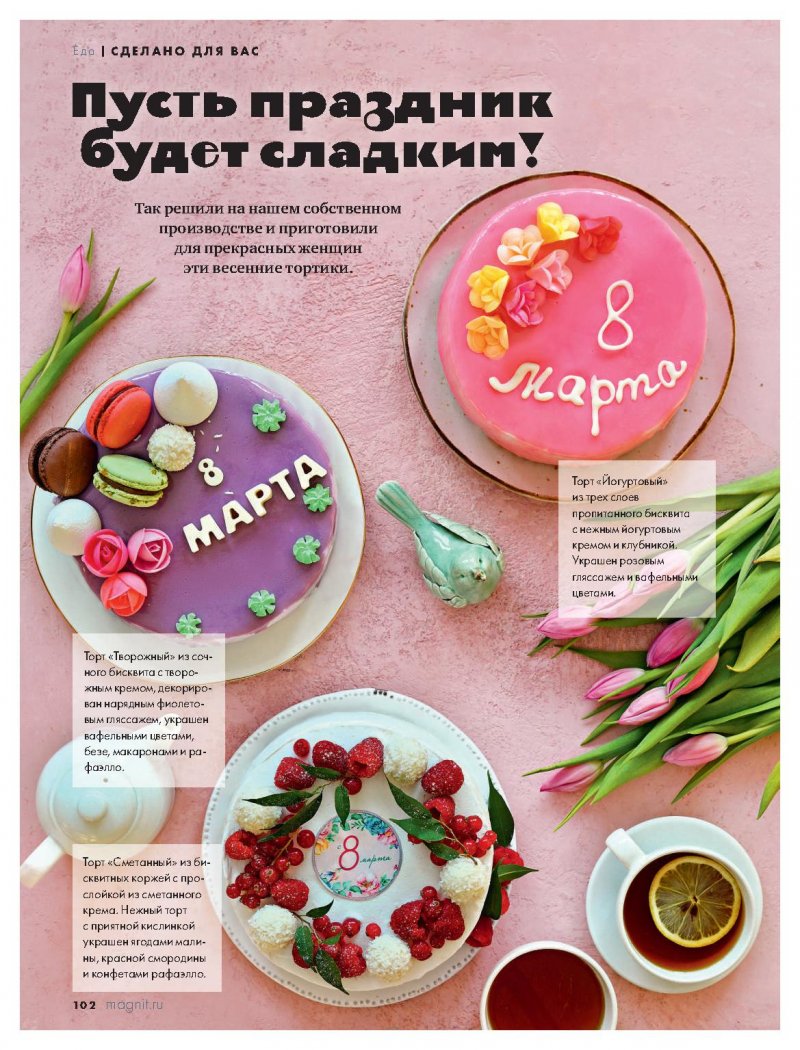 Журнал Магнит на Март 2022 год страница 104