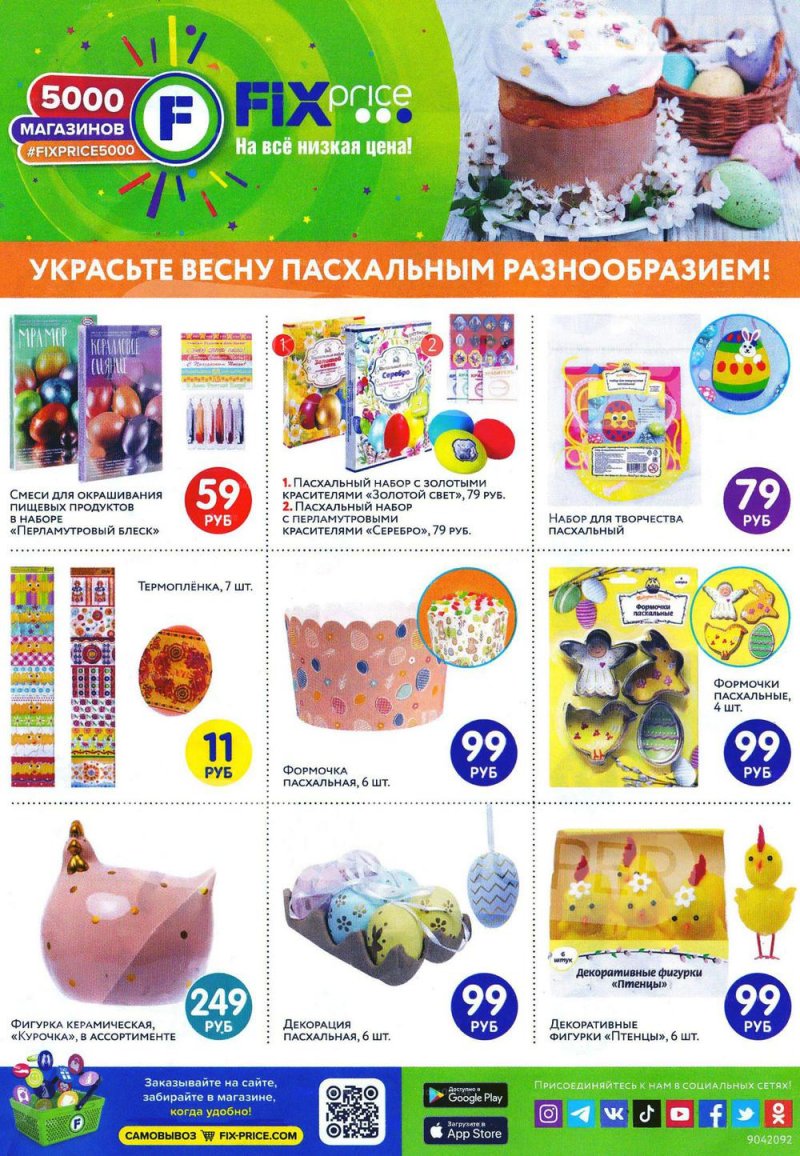 Акции Фикс Прайс с 22 марта по 5 мая 2022 года страница 1