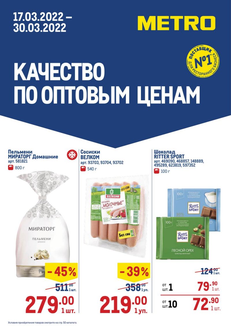 Акции в МЕТРО с 17 по 30 марта 2022 года страница 1