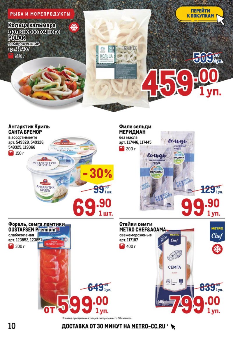Акции в МЕТРО с 17 по 30 марта 2022 года страница 10