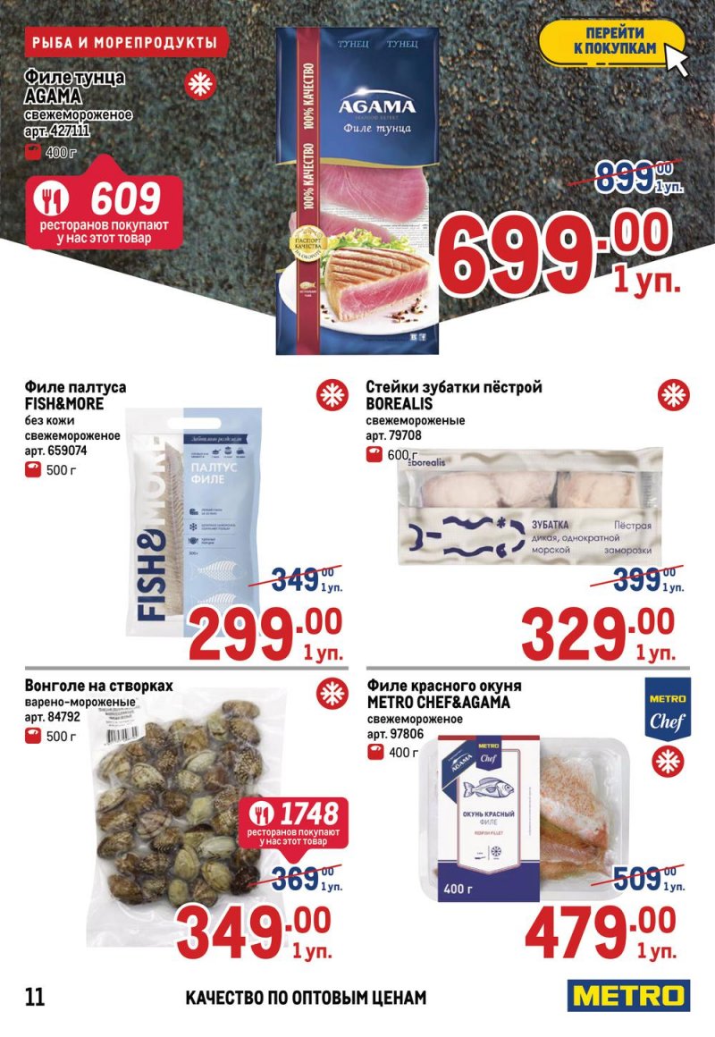 Акции в МЕТРО с 17 по 30 марта 2022 года страница 11