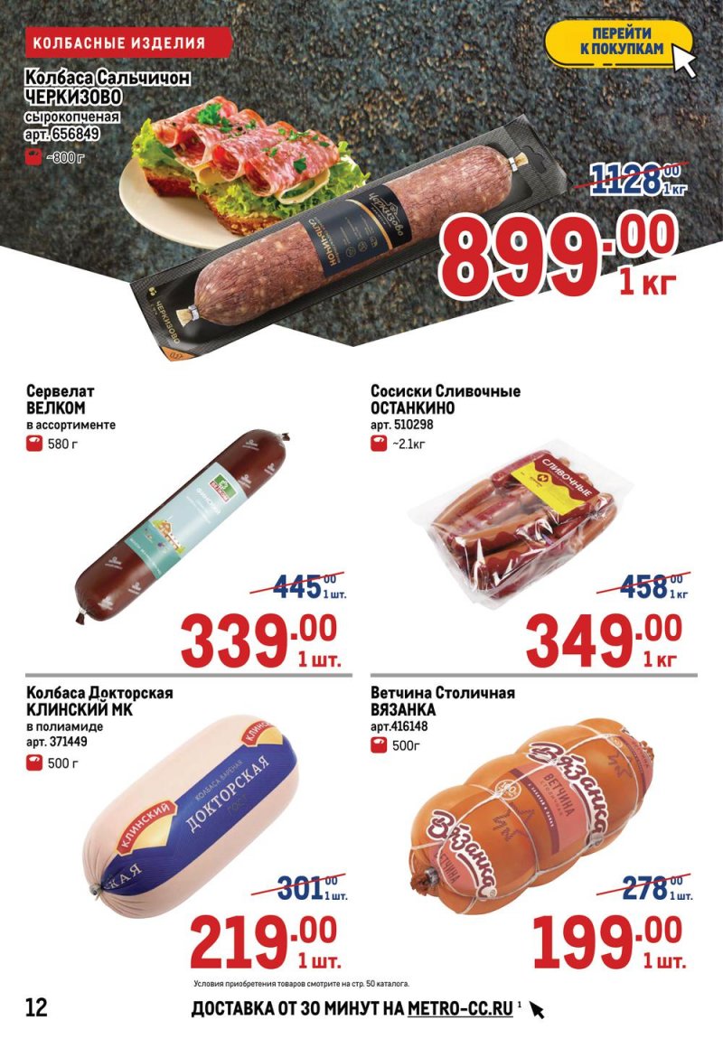 Акции в МЕТРО с 17 по 30 марта 2022 года страница 12