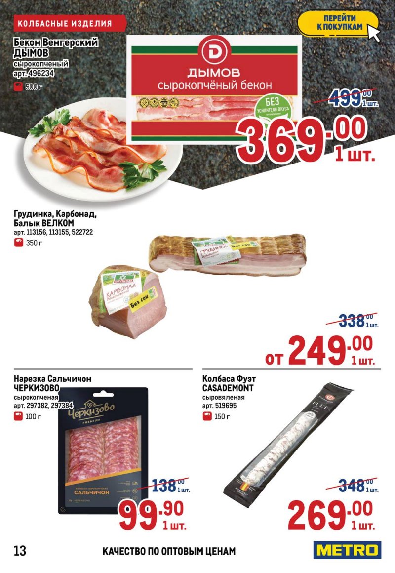 Акции в МЕТРО с 17 по 30 марта 2022 года страница 13