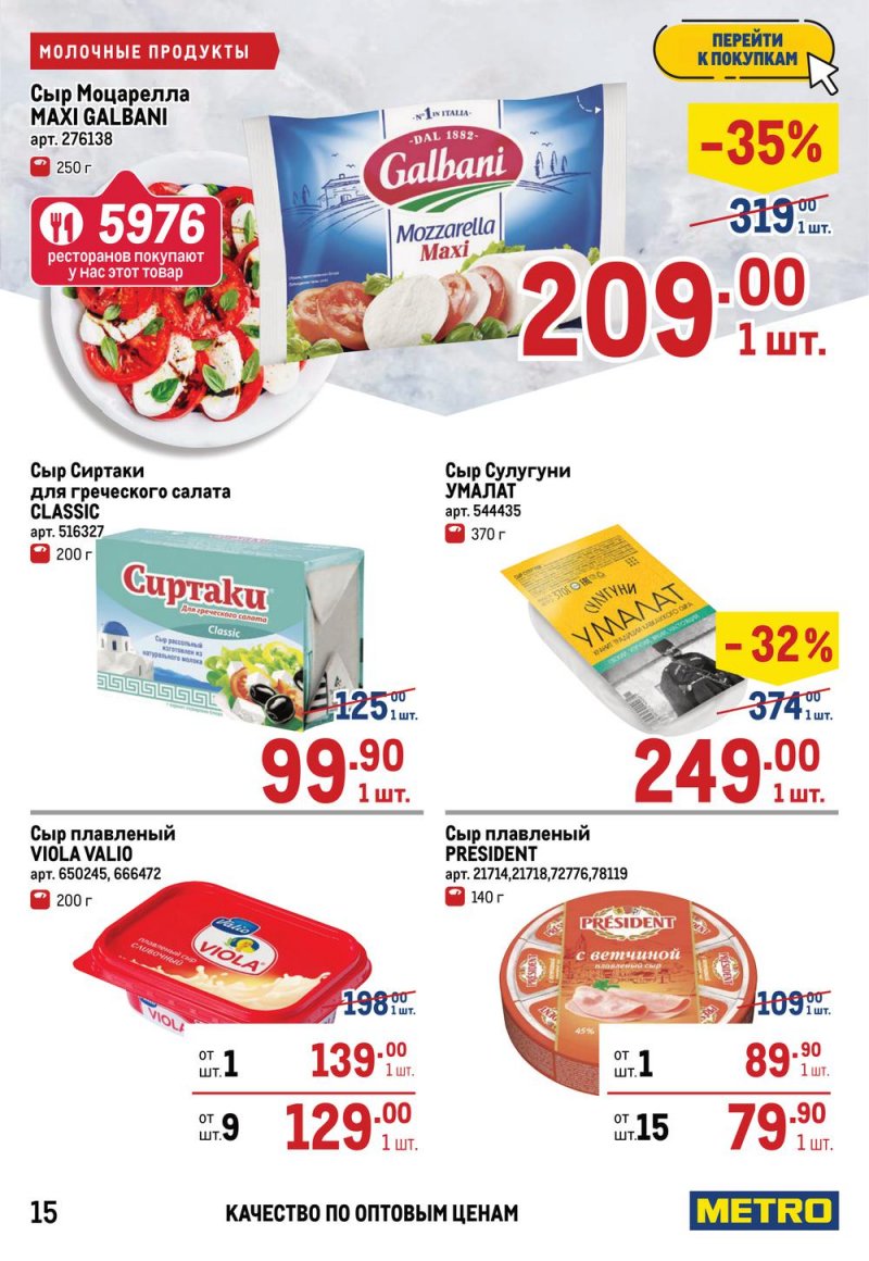 Акции в МЕТРО с 17 по 30 марта 2022 года страница 15