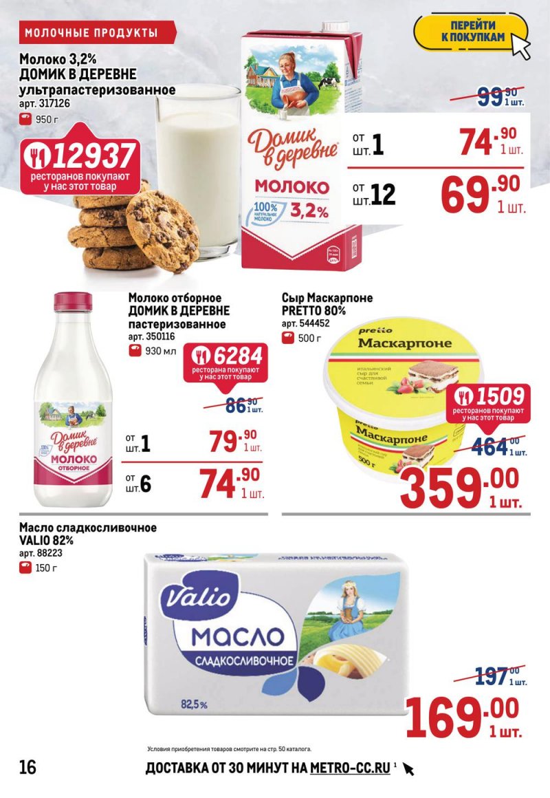 Акции в МЕТРО с 17 по 30 марта 2022 года страница 16