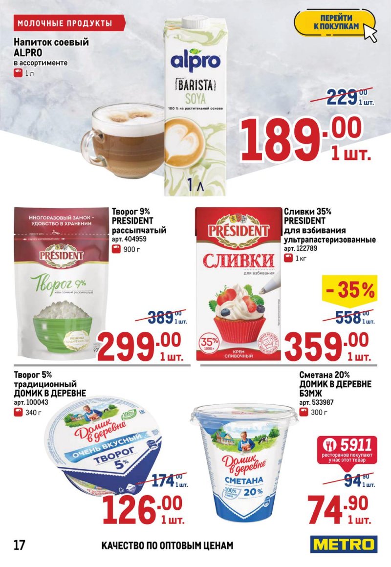 Акции в МЕТРО с 17 по 30 марта 2022 года страница 17