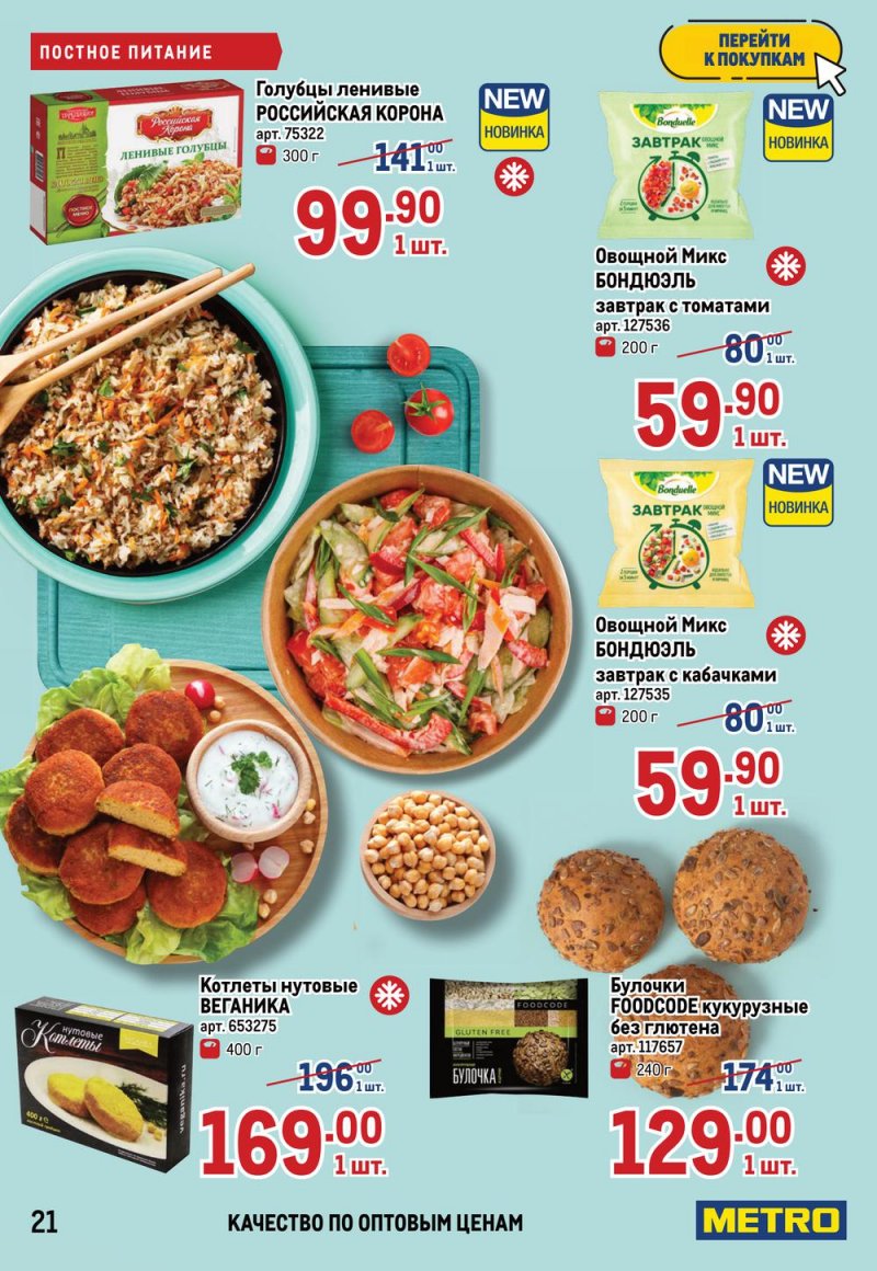 Акции в МЕТРО с 17 по 30 марта 2022 года страница 21