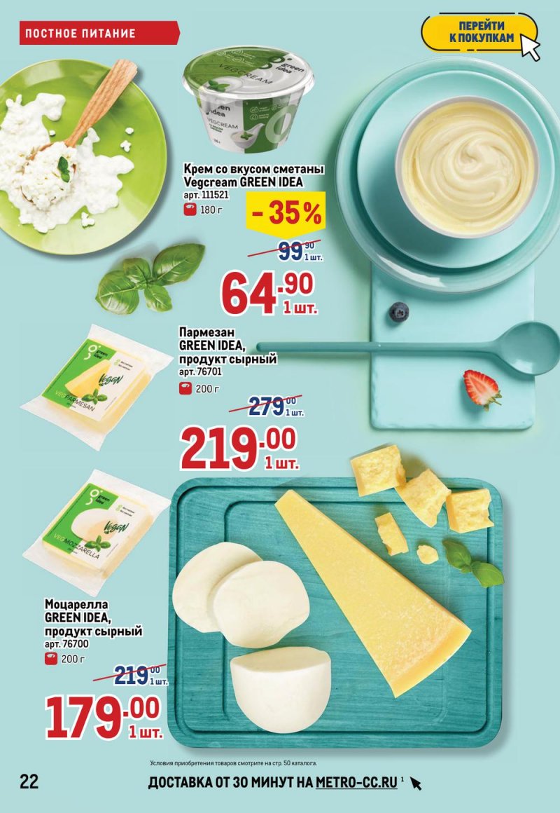 Акции в МЕТРО с 17 по 30 марта 2022 года страница 22