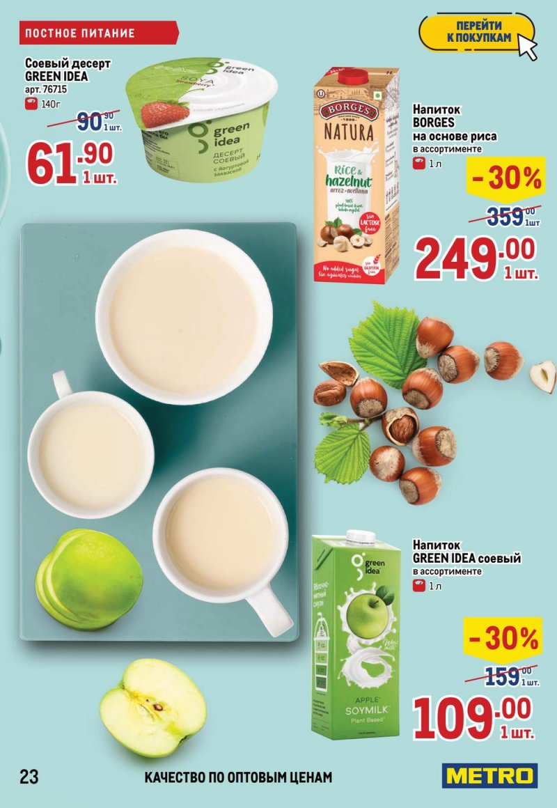 Акции в МЕТРО с 17 по 30 марта 2022 года страница 23