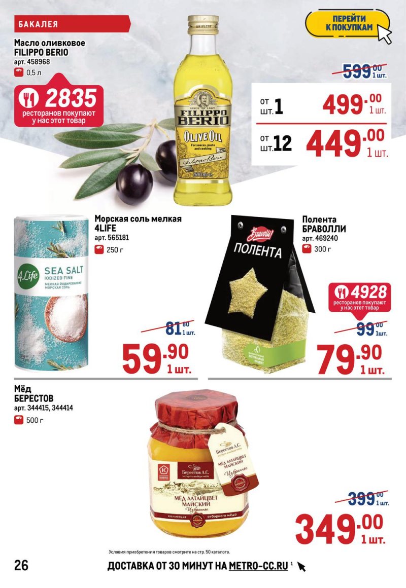 Акции в МЕТРО с 17 по 30 марта 2022 года страница 26