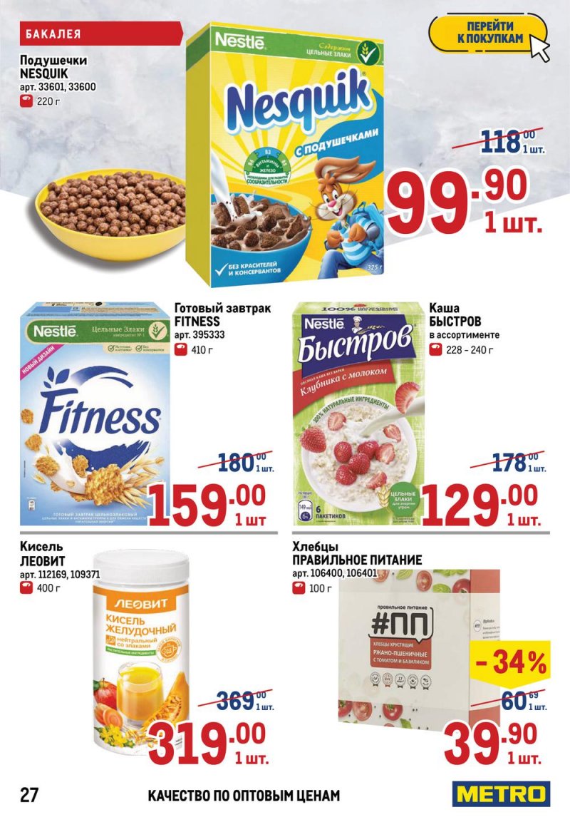 Акции в МЕТРО с 17 по 30 марта 2022 года страница 27