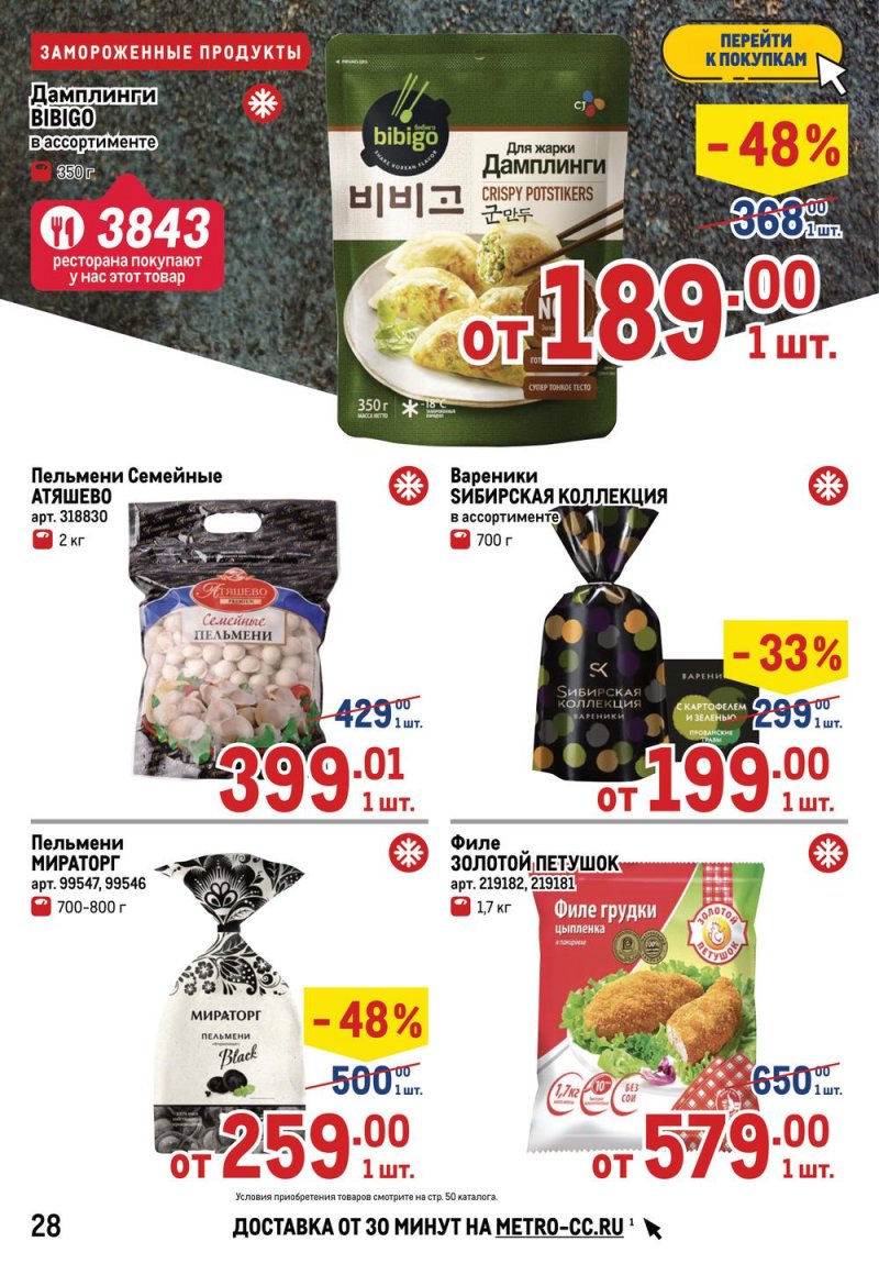 Акции в МЕТРО с 17 по 30 марта 2022 года страница 28