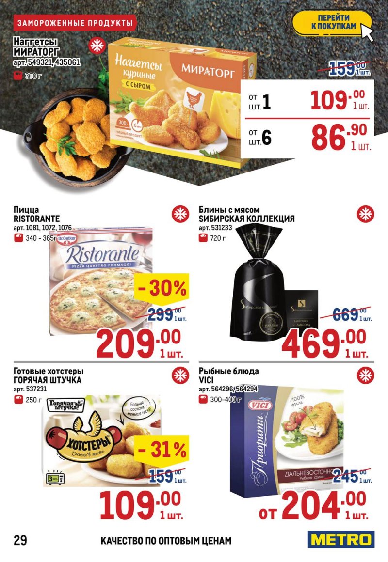 Акции в МЕТРО с 17 по 30 марта 2022 года страница 29