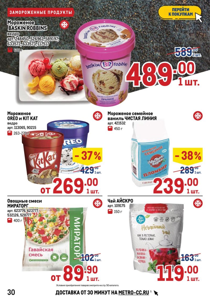 Акции в МЕТРО с 17 по 30 марта 2022 года страница 30