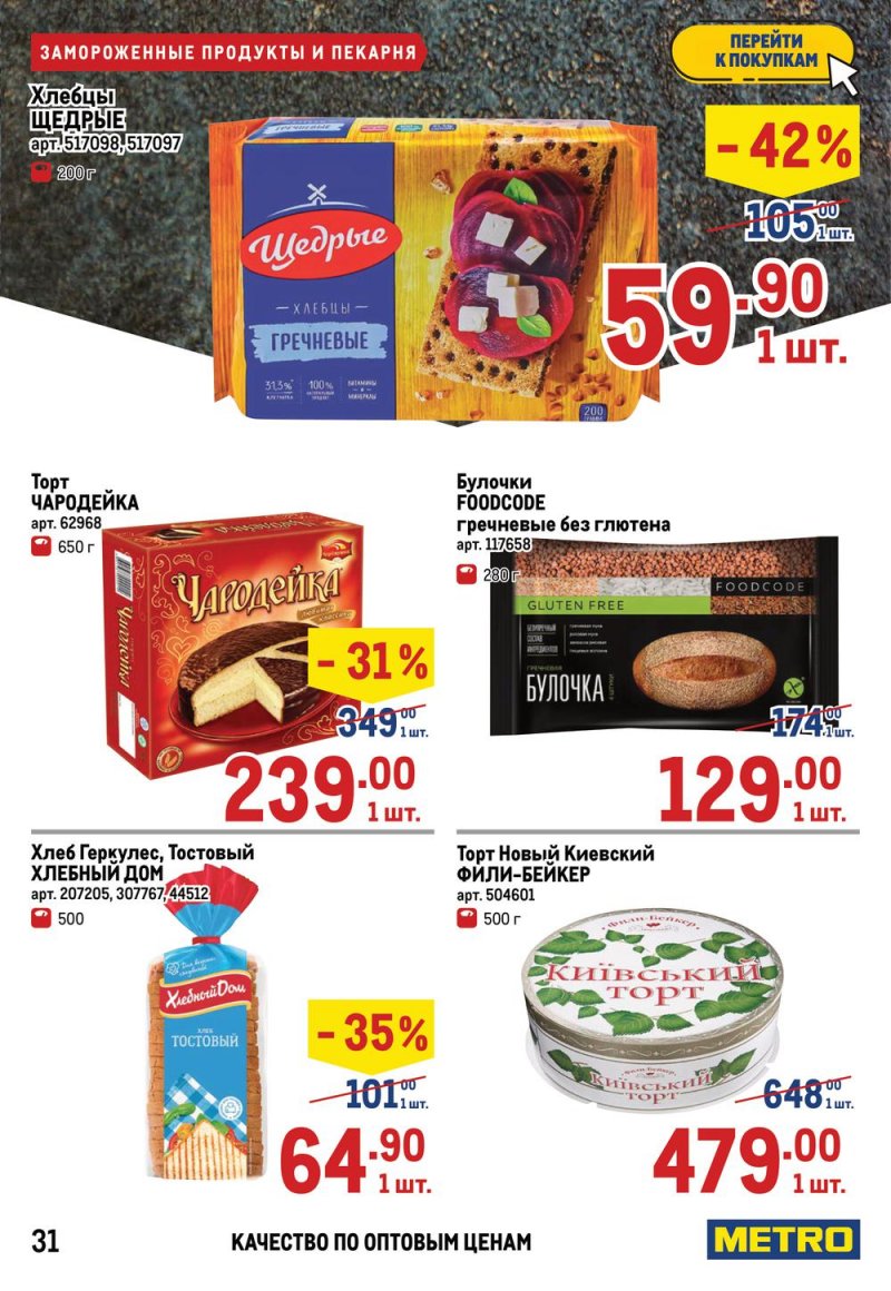 Акции в МЕТРО с 17 по 30 марта 2022 года страница 31