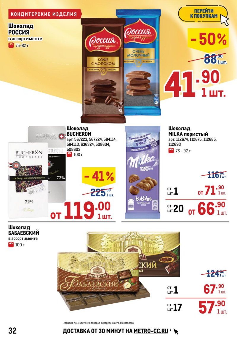 Акции в МЕТРО с 17 по 30 марта 2022 года страница 32