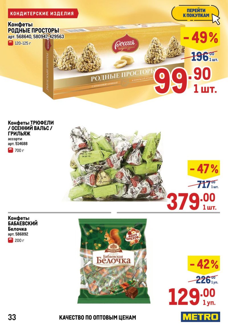Акции в МЕТРО с 17 по 30 марта 2022 года страница 33