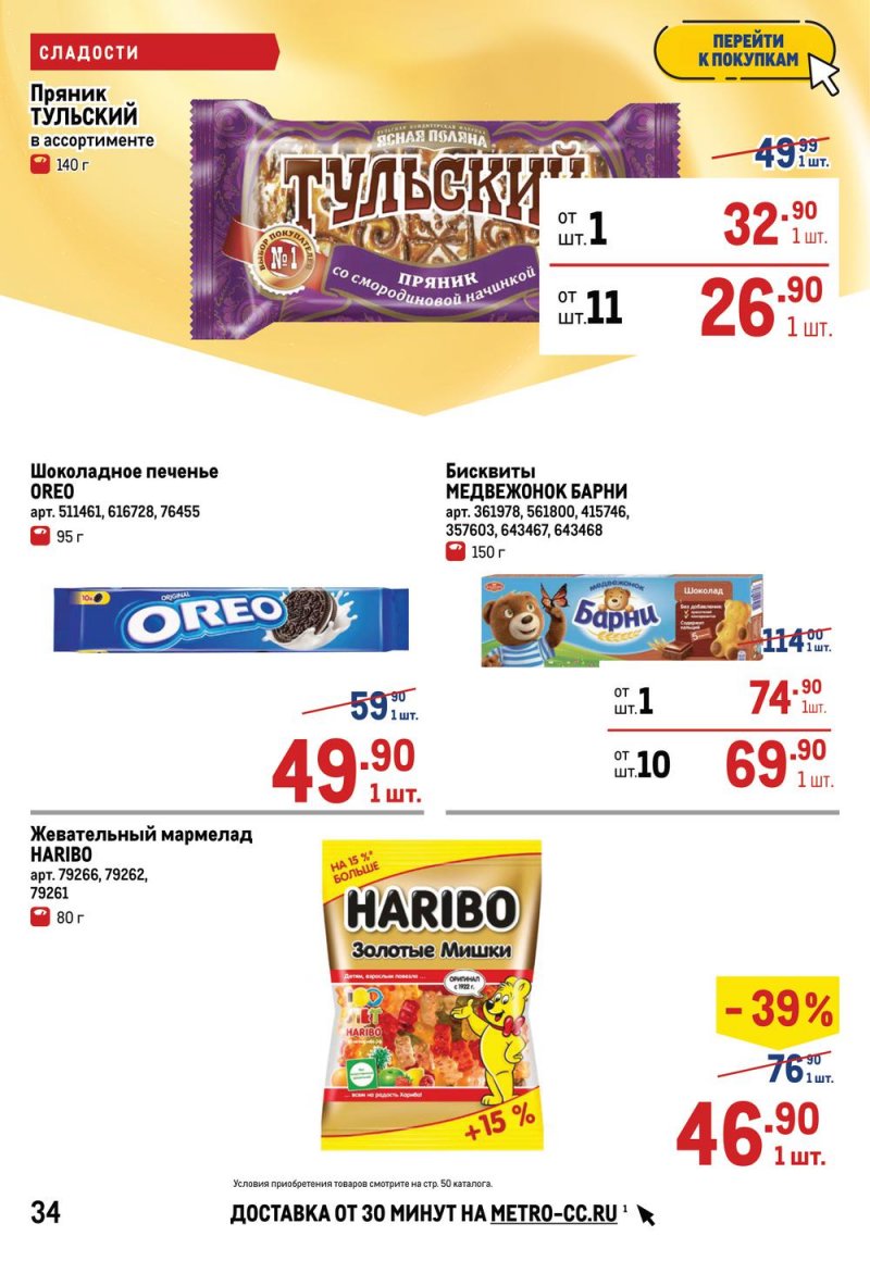 Акции в МЕТРО с 17 по 30 марта 2022 года страница 34