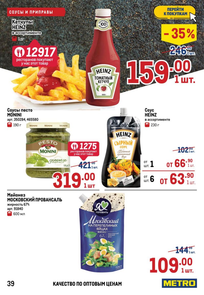 Акции в МЕТРО с 17 по 30 марта 2022 года страница 39