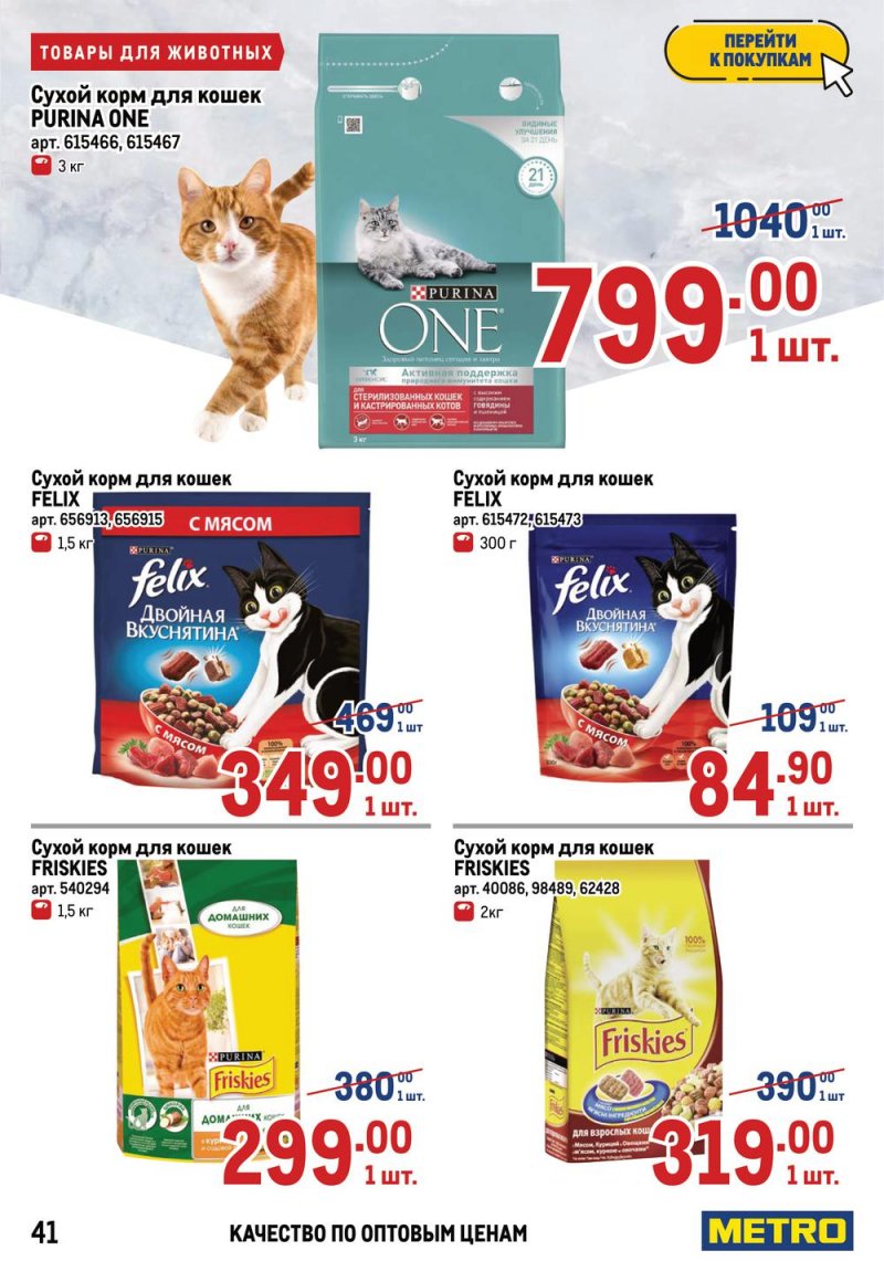 Акции в МЕТРО с 17 по 30 марта 2022 года страница 41