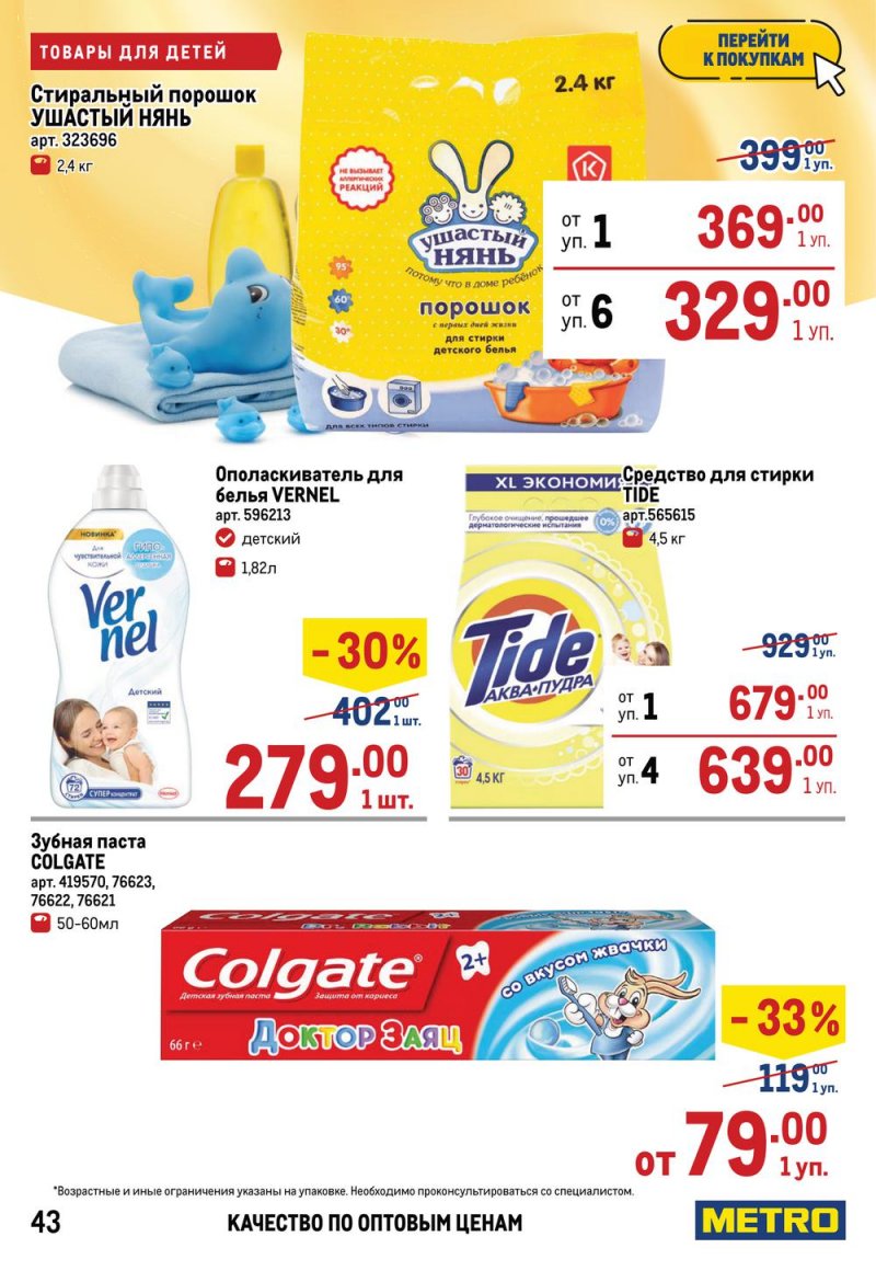 Акции в МЕТРО с 17 по 30 марта 2022 года страница 43