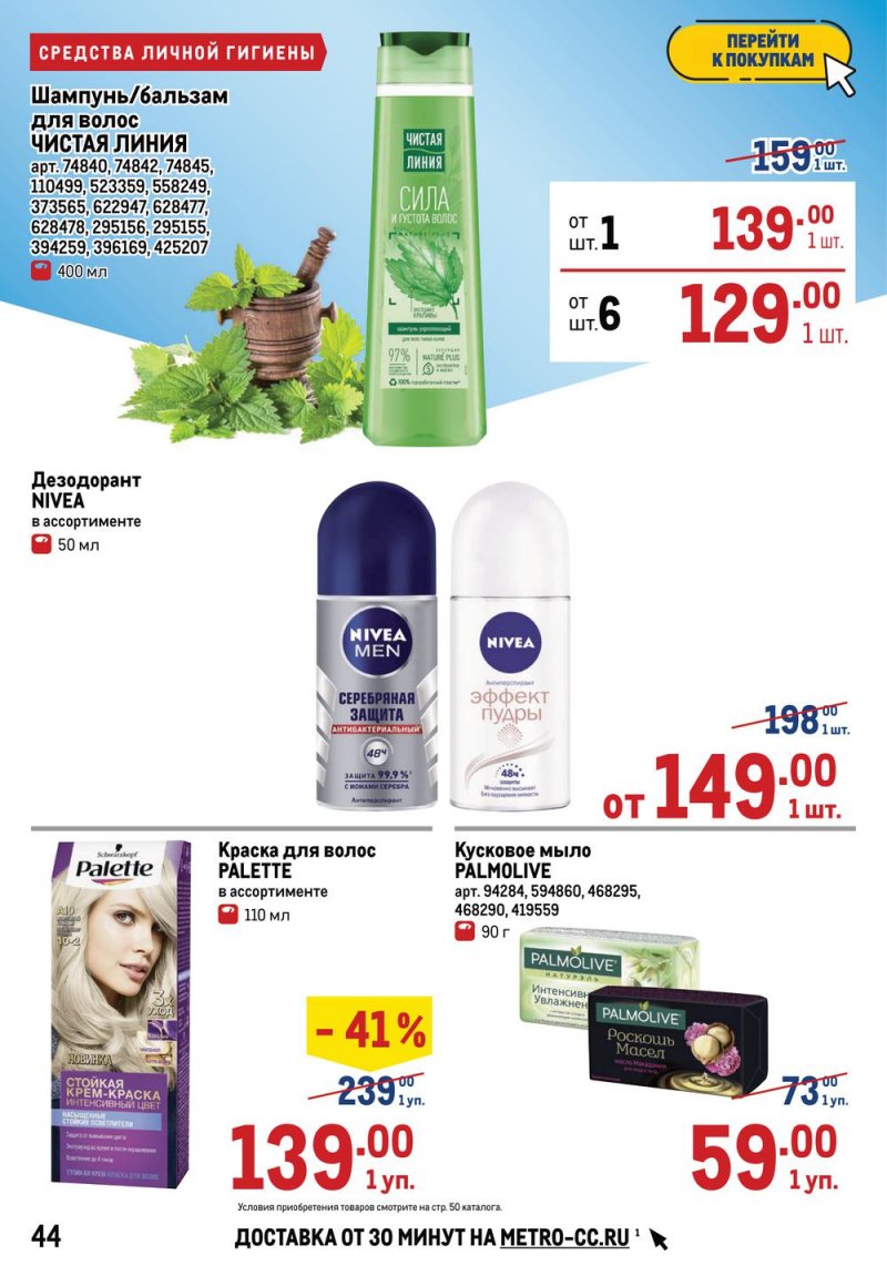Акции в МЕТРО с 17 по 30 марта 2022 года страница 44