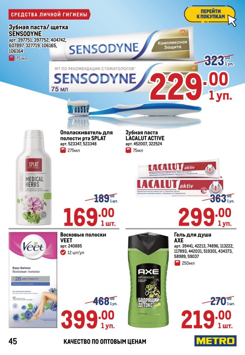 Акции в МЕТРО с 17 по 30 марта 2022 года страница 45